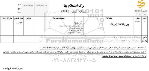 استعلام پین یاتاقان ژورنال
