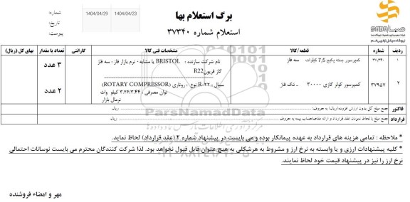 استعلام کمپرسور بسته پکیج 7.5 کیلووات سه فاز ...