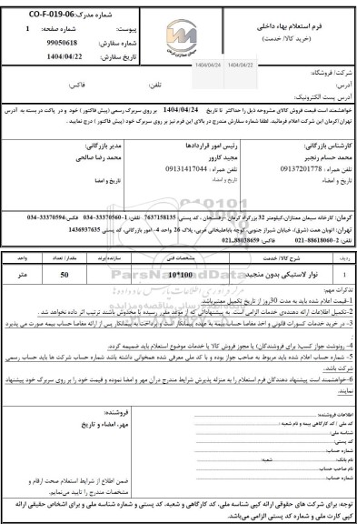 استعلام نوار لاستیکی بدون منجید