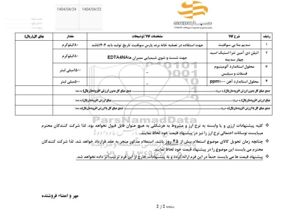 استعلام سدیم متا بی سولفیت