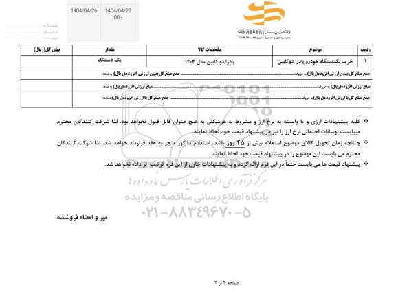 استعلام خرید یکدستگاه خودرو پادرا دوکابین 