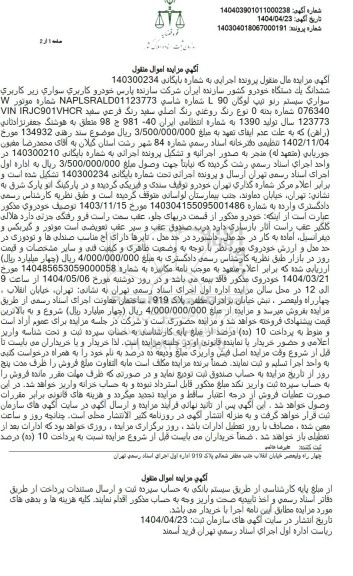 مزایده فروش یک دستگاه خودرو رنو تیپ لوگان L90 رنگ سفید مدل 1390