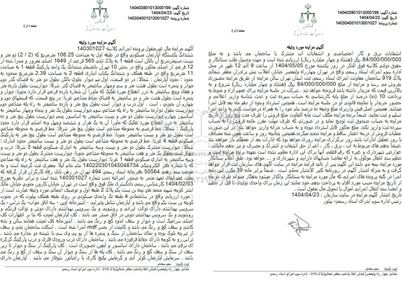 مزایده ششدانگ یک دستگاه آپارتمان مسکونی به مساحت 106.25 مترمربع