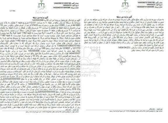 مزایده ششدانگ یک دستگاه آپارتمان مسکونی به مساحت 112.51 مترمربع