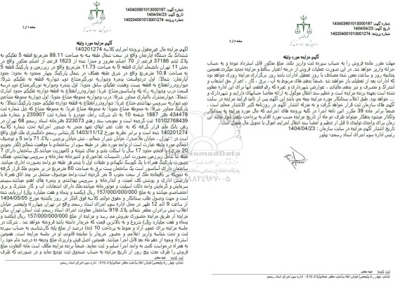 مزایده یک دستگاه آپارتمان به پلاک ثبتی 37186 فرعی از 70 اصلی