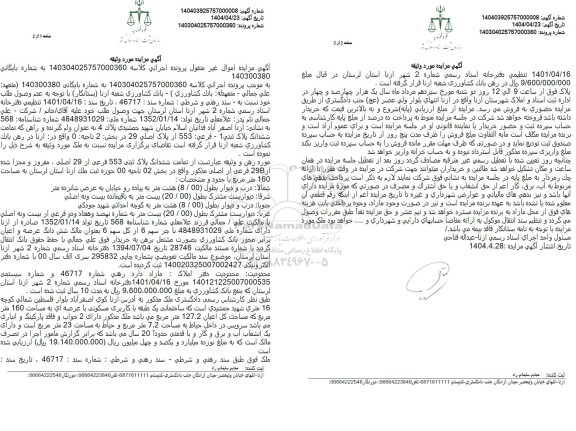 مزایده ششدانگ پلاک ثبتی 553 از پلاک اصلی 29 