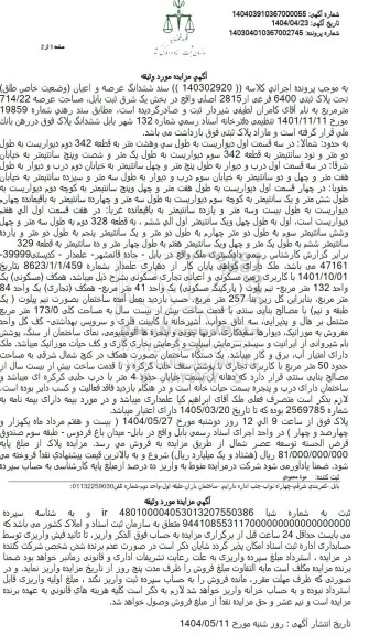 مزایده فروش ملک به پلاک ثبتی 6400 فرعی از 2815 اصلی