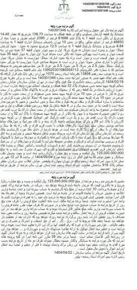 مزایده فروش یک قطعه آپارتمان مسکونی به مساحت 138.73 مترمربع