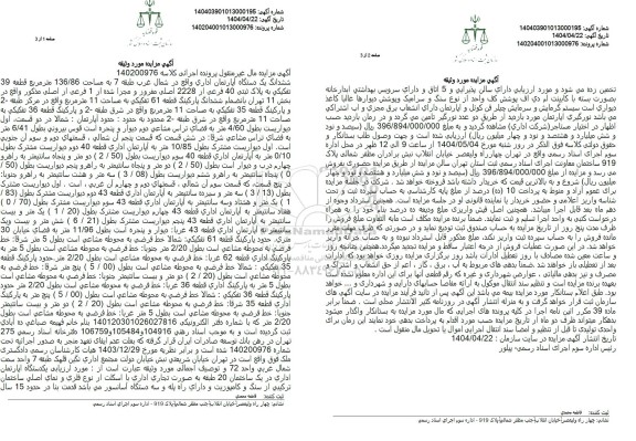 مزایده فروش ملک به مساحت 136.86 مترمربع