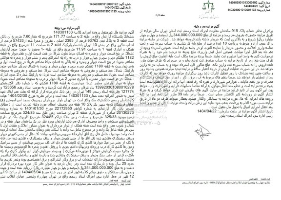 مزایده ششدانگ یکدستگاه آپارتمان مساحت 171.77