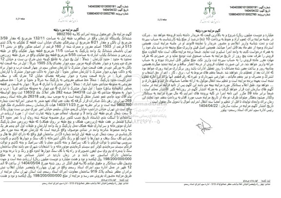 مزایده آپارتمان به پلاک ثبتی 513 فرعی از 1503 اصلی