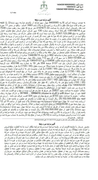 مزایده یک قطعه مزرعه و قنات به پلاک ثبتی 1683 اصلی