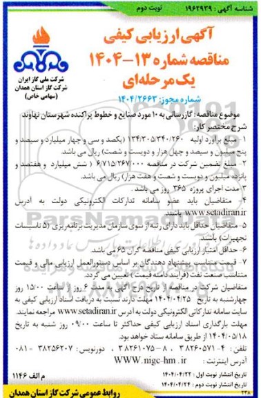 آگهی ارزیابی کیفی مناقصه  گازرسانی به 10 مورد صنایع و خطوط پراکنده - نوبت دوم