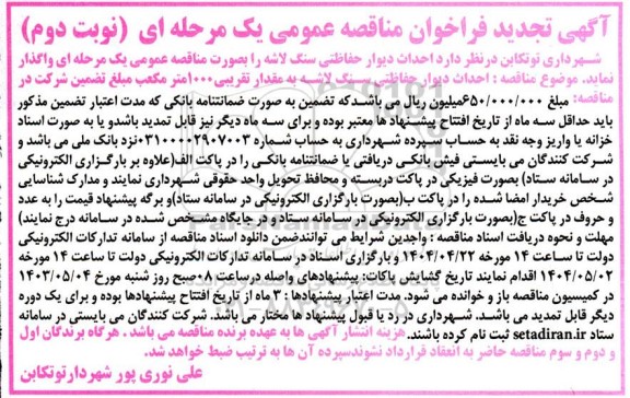 فراخوان مناقصه احداث دیوار حفاظتی سنگ لاشه تجدید نوبت دوم 