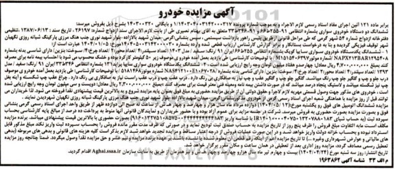  مزایده ششدانگ دو دستگاه خودروی سواری سایپا 