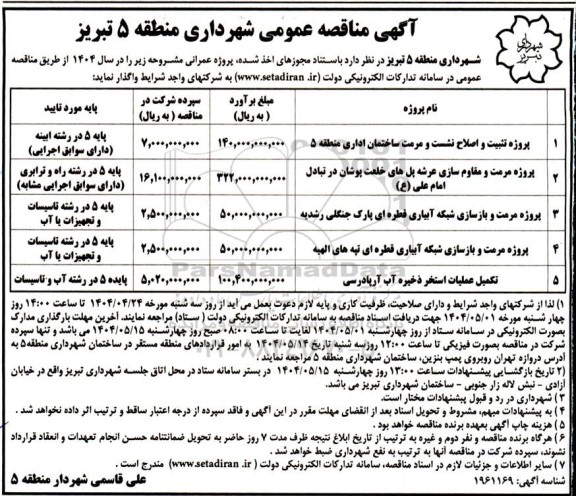 مناقصه پروژه تثبیت و اصلاح نشست و مرمت ساختمان اداری ....