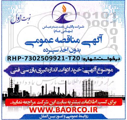 مناقصه خرید ادوات اندازه گیری بازرسی فنی 