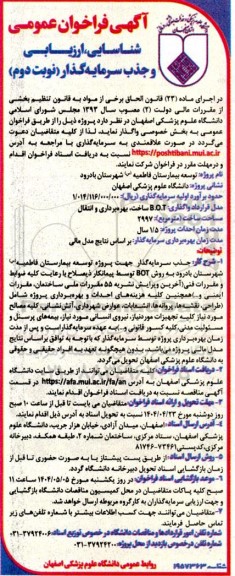 آگهی فراخوان عمومی شناسایی توسعه بیمارستان فاطمیه (س) - نوبت دوم