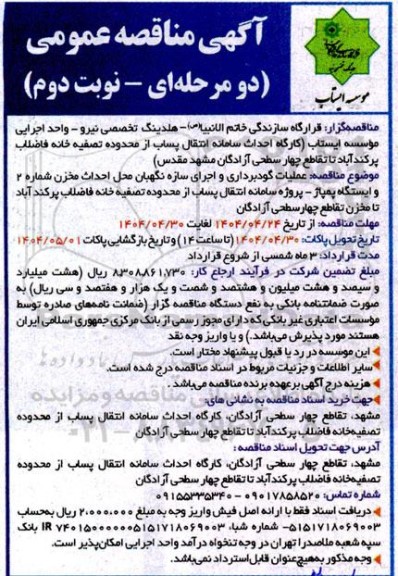مناقصه عملیات گودبرداری و اجرای سازه نگهبان محل احداث مخزن شماره 2 و ایستگاه پمپاژ...نوبت دوم 