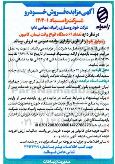 مزایده فروش تعداد 69 دستگاه وانت نیسان، کامیون و سواری 