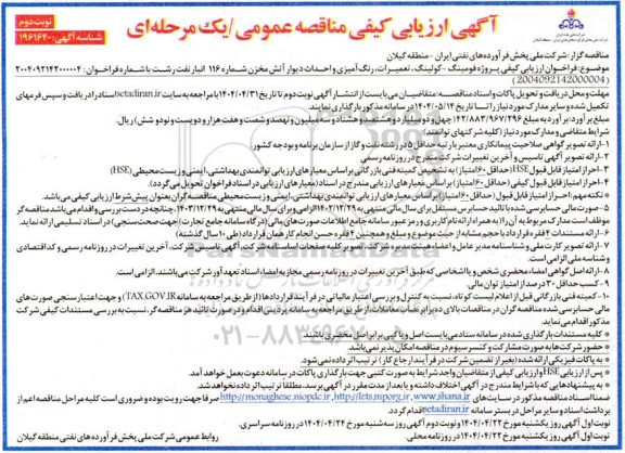 فراخوان ارزیابی کیفی پروژه فومینگ - کولینگ، تعمیرات، رنگ آمیزی و ... نوبت دوم