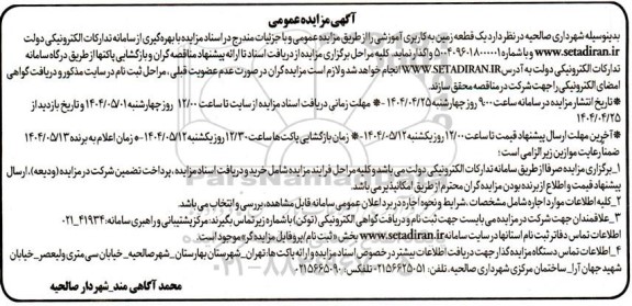 مزایده یک قطعه زمین به کاربری آموزشی