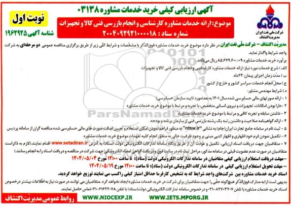 مناقصه ارائه خدمات مشاوره کارشناسی و انجام بازرسی فنی کالا و تجهیزات