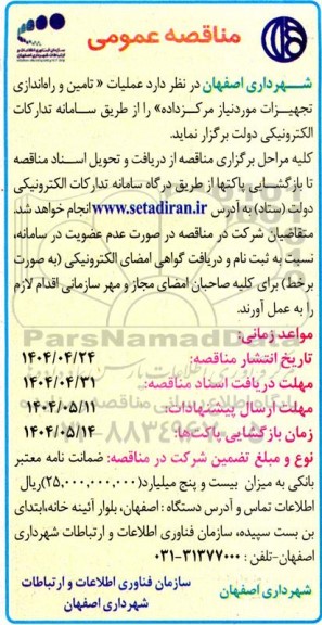 مناقصه عملیات تأمین و راه اندازی تجهیزات مورد نیاز مرکز داده 