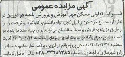 مزایده فروش مصالح مازاد خود از قبیل کابل، لوله مانسمان، گالوانیزه، پوش فیت و... 