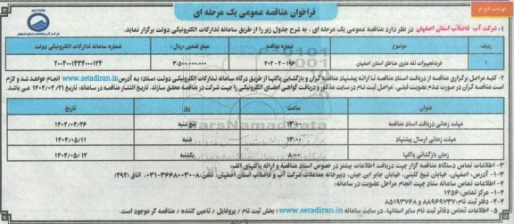 مناقصه خرید تجهیزات تله متری مناطق- نوبت دوم
