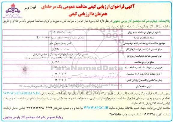 فراخوان ارزیابی کیفی تامین و حمل نیتروژن مایع- نوبت دوم 