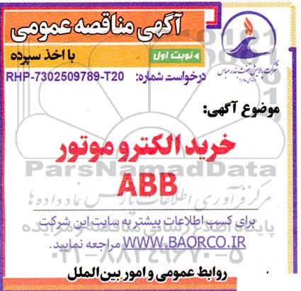 مناقصه عمومی خرید الکتروموتور ABB 