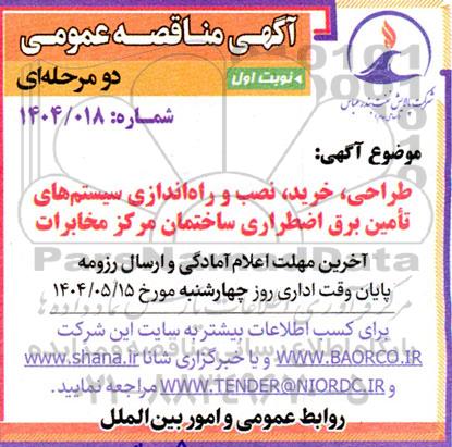 مناقصه طراحی، خرید، نصب و راه اندازی سیستم های تامین برق اضطراری ساختمان مرکز مخابرات