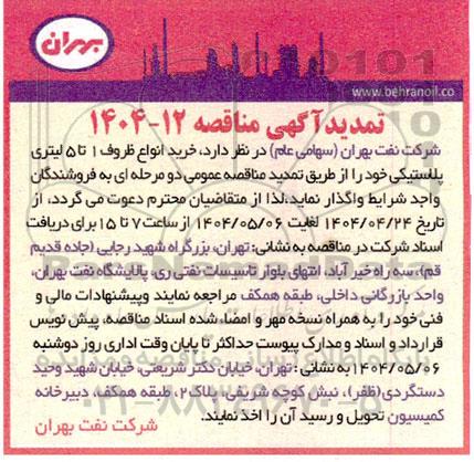 تمدید مناقصه خرید انواع ظروف 1 تا 5 لیتری پلاستیکی