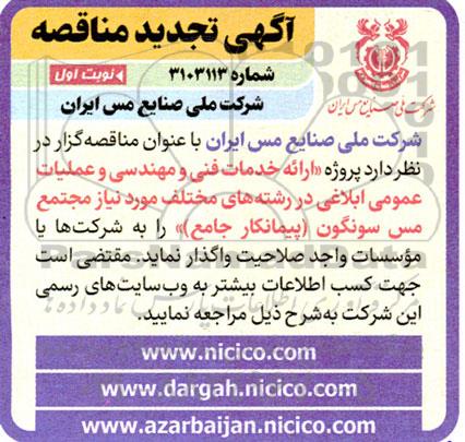 تجدید مناقصه ارائه خدمات فنی و مهندسی و عملیات عمومی ابلاغی در رشته های مختلف