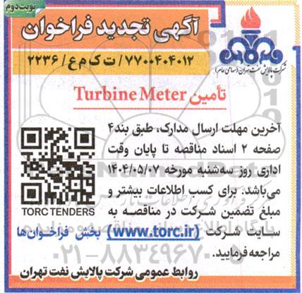 تجدید فراخوان تامين Turbine Meter  - نوبت دوم  