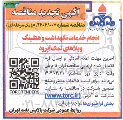 تجدید مناقصه انجام خدمات نگهداشت، تعمیرات و هتلینگ ویلاهای...- نوبت دوم