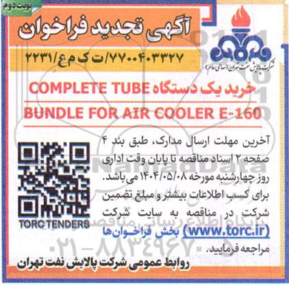 تجدید مناقصه خرید یک دستگاه COMPLETE TUBE BUNDLE FOR AIR COOLER E-160- نوبت دوم 