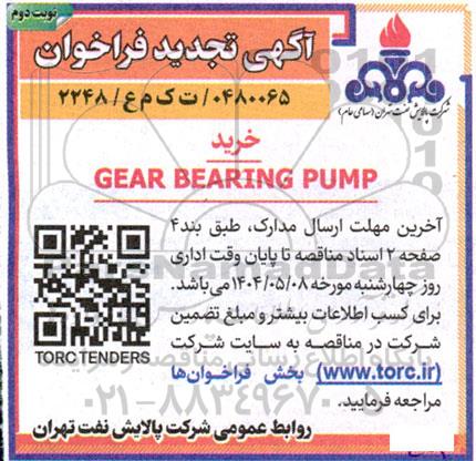 تجدید فراخوان خرید GEAR BEARING PUMP - نوبت دوم 
