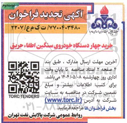تجدید فراخوان خرید چهار دستگاه خودروی سنگین اطفاء حریق  - نوبت دوم 
