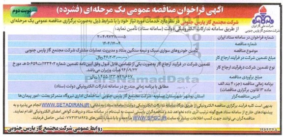 مناقصه تامین خودروهای سواری سبک و نیمه سنگین ...- نوبت دوم 