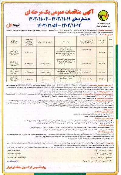 مناقصه عمومی خرید روغن ترانسفورماتور بابت ترانسفورماتورهای پست های حادثه دیده ...