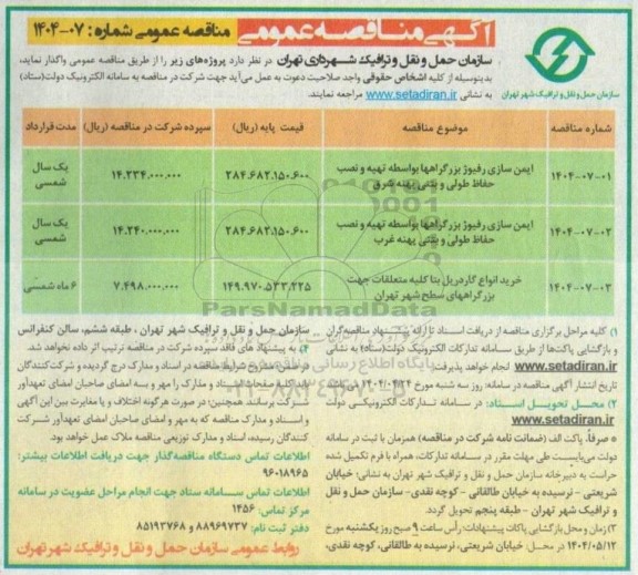 مناقصه ایمن سازی رفیوژ بزرگراه ها بواسطه تهیه و نصب حفاظ طولی و بتنی ...