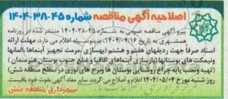 اصلاحیه مناقصه عملیات مرمت و بازسازی مراکز فرهنگی، سرای محلات، همراه سراها، اماکن ورزشی و مراکز ویژه بانوان...