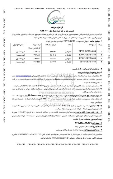مزایده عمومی فروش محصولات EPVC- OFF2