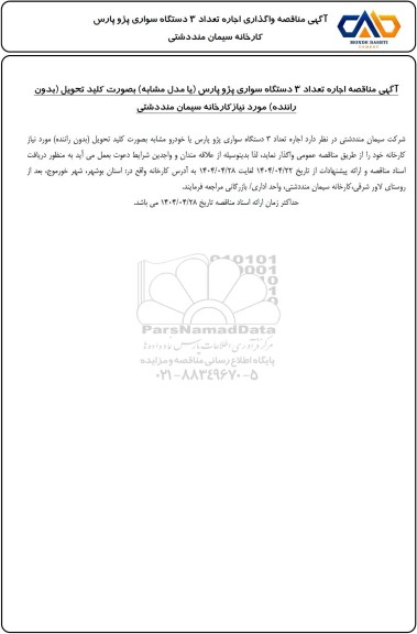 مناقصه اجاره تعداد 3 دستگاه سواری پژو پارس (یا مدل مشابه) بصورت کلید تحویل (بدون راننده )