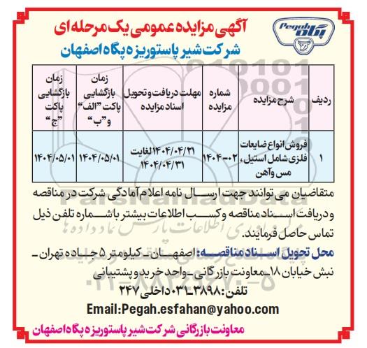 مزایده عمومی فروش انواع ضایعات فلزی شامل استیل، مس و آهن  