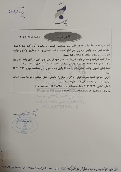 مزایده تعدادی قاب کیس مستعمل کامپیوتر و ضایعات آهن آلات ...