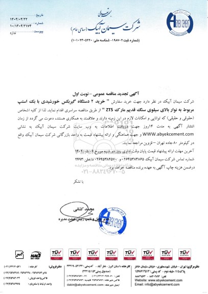 تجدید مناقصه خرید 2 دستگاه گیربکس خورشیدی با بک استپ مربوط به نوار بالای سیلوی سنگ قدیم مارک ZTS