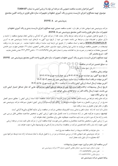 تجدید مناقصه تهیه مصالح و اجرای داربست بندی و رنگ آمیزی خطوط و سازه های فلزی در واحد الفین مجتمع پتروشیمی جم ZONE A